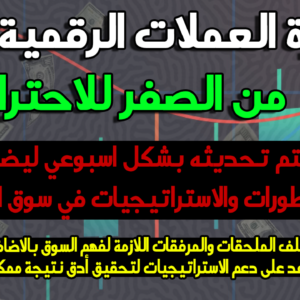 اكاديمية ارابيكس – دورة العملات الرقمية